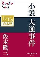 P+D BOOKS　小説　大逆事件　上・下巻　合本版