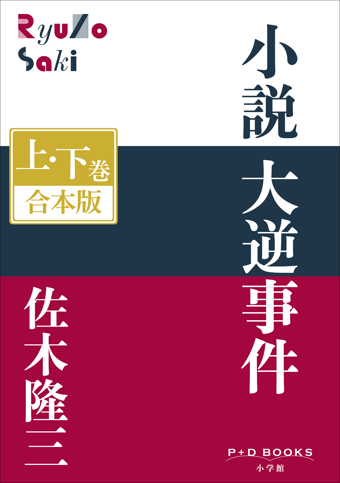 P+D BOOKS 小説 大逆事件 上・下巻 合本版 - 佐木隆三 - 漫画・ラノベ