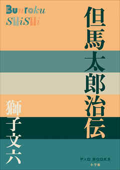 P+D BOOKS　但馬太郎治伝