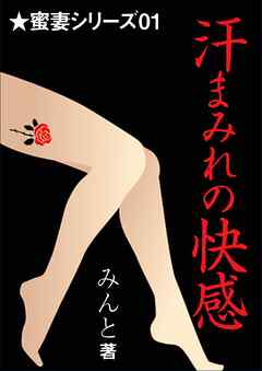 汗まみれの快感