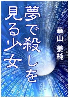 夢で殺しを見る少女