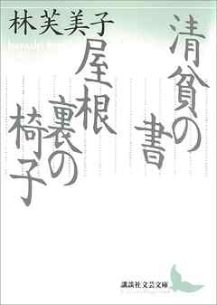 清貧の書／屋根裏の椅子