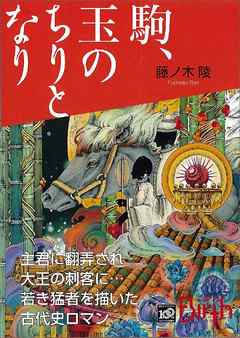 駒、玉のちりとなり