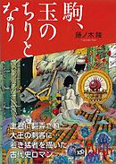 駒、玉のちりとなり