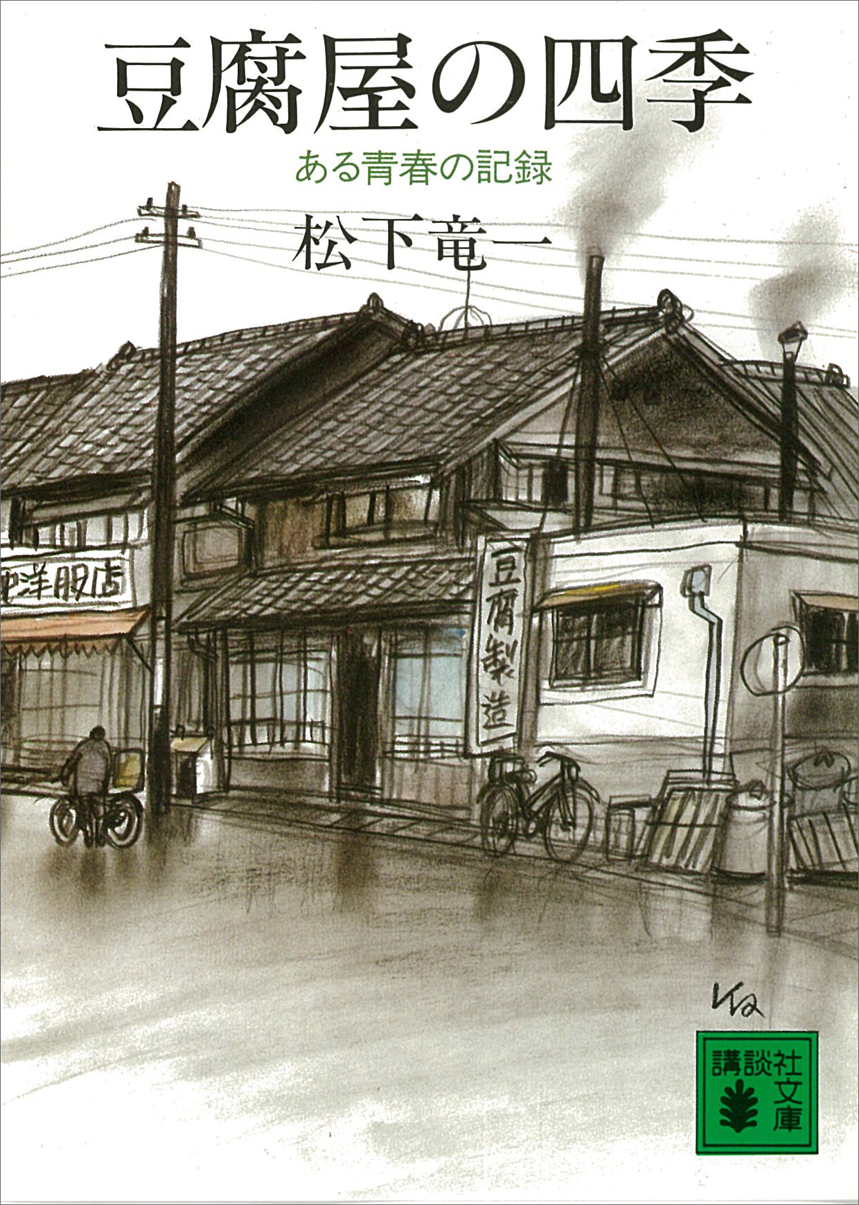 豆腐屋の四季 ある青春の記録 - 松下竜一 - 漫画・ラノベ（小説 ...