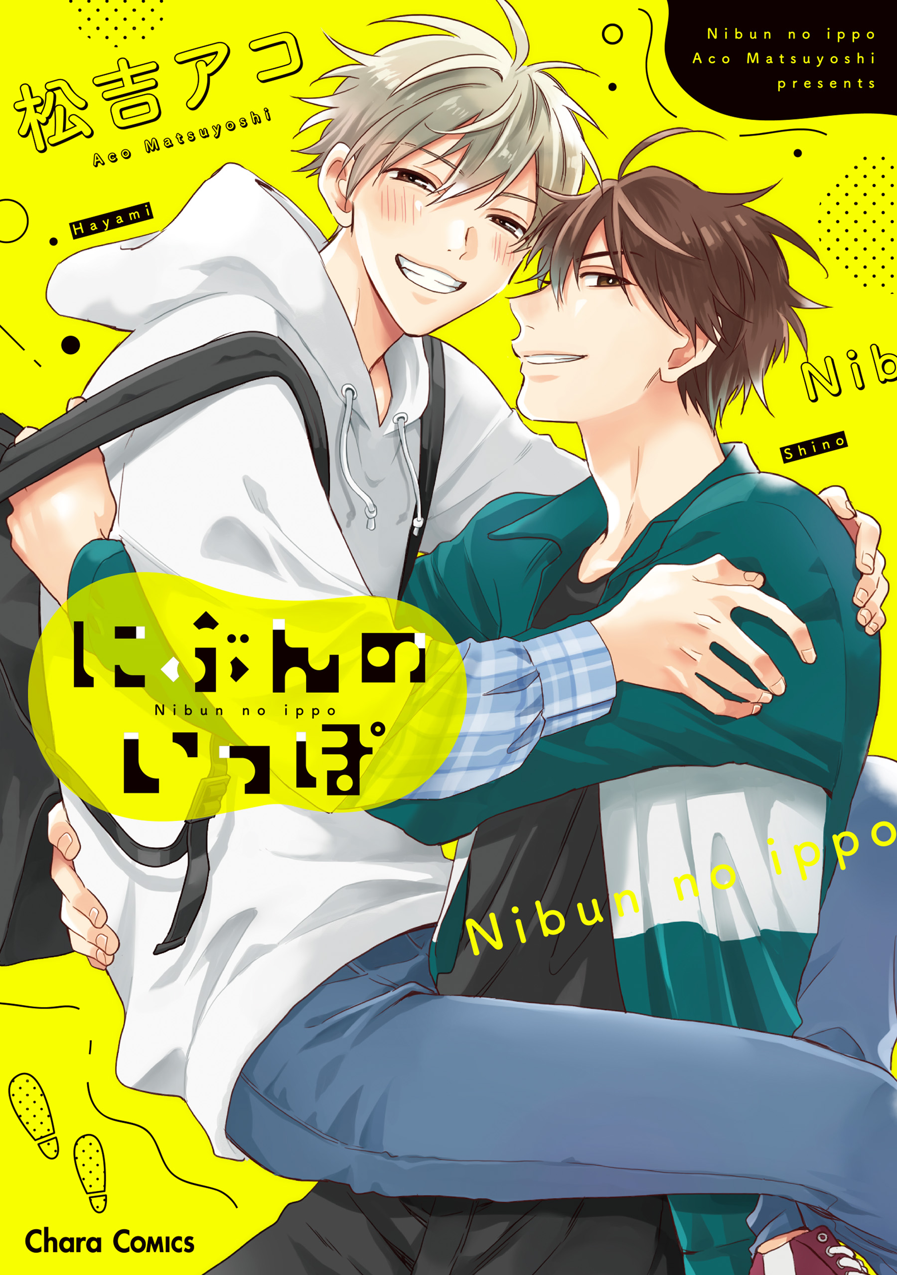 にぶんのいっぽ【おまけ付き電子限定版】 | ブックライブ