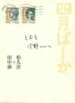 四月ばーか