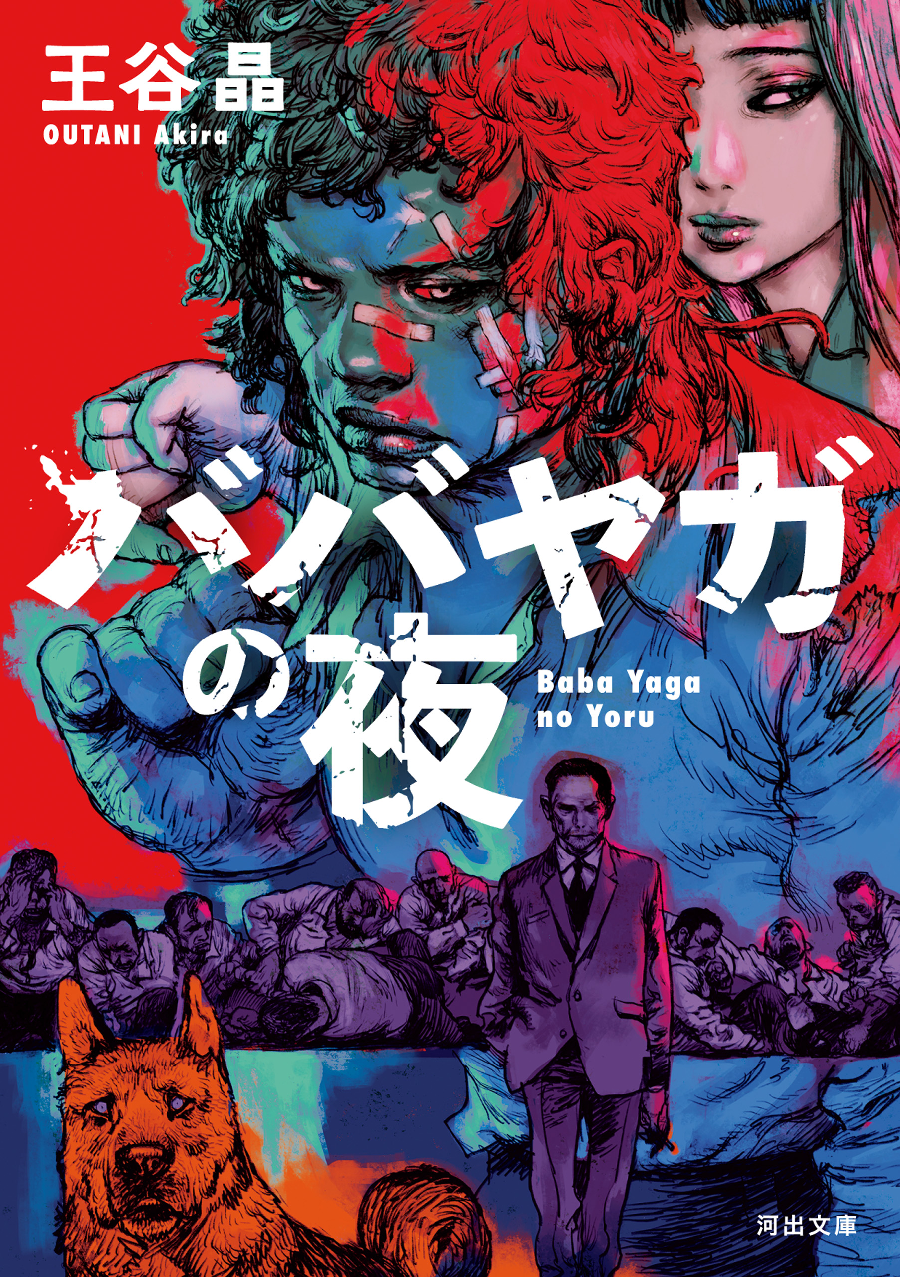 【サイン本・初版】ババヤガの夜 王谷晶 ババヤガの夜 - 王谷晶 - 小説・無料試し読みなら、電子書籍