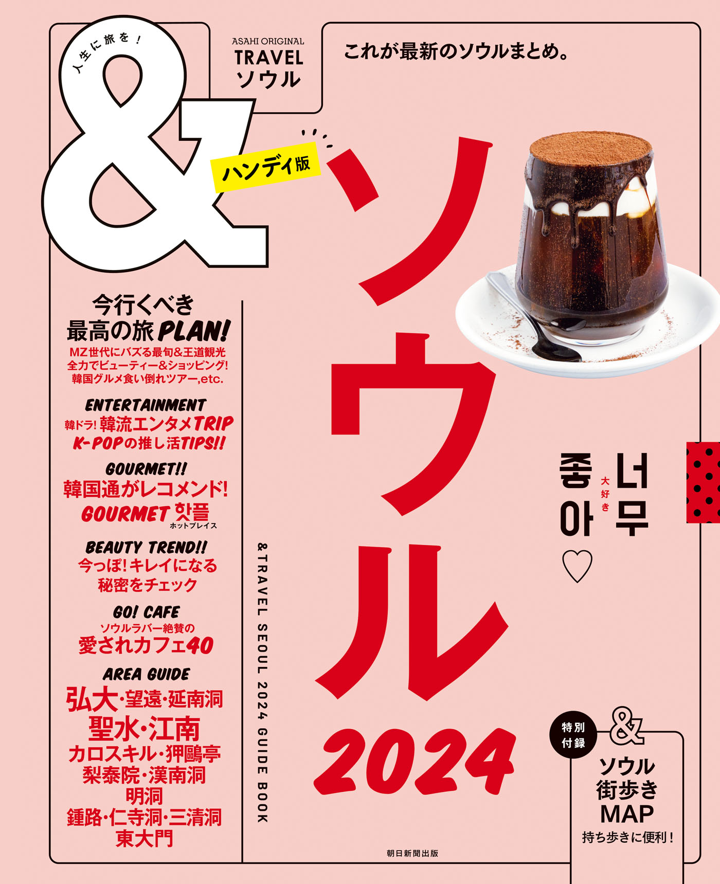 &TRAVEL ソウル 2024 - 朝日新聞出版 - 漫画・無料試し読みなら、電子