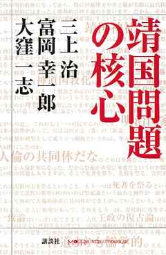 靖国問題の核心