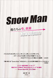 Snow Man ―俺たちの今、未来―