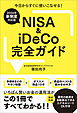 【2024年新制度対応版】NISA＆iDeCo完全ガイド