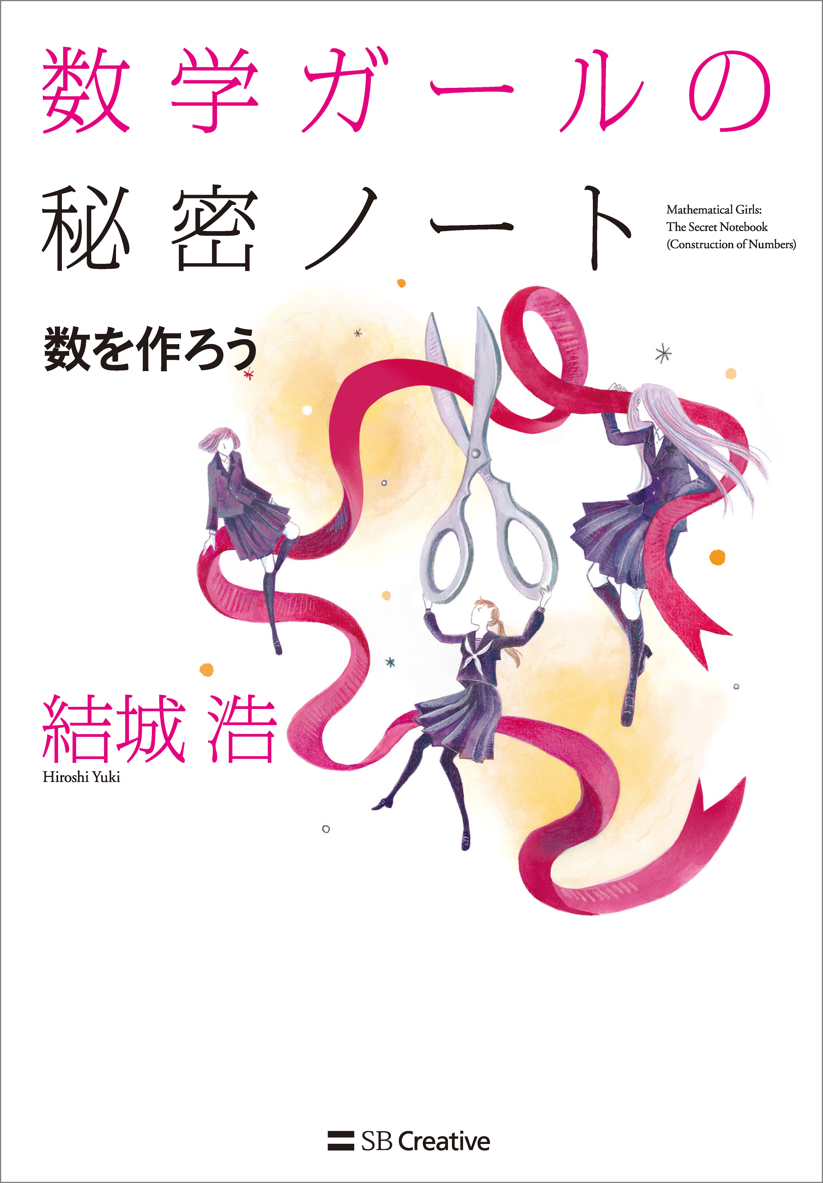 数学ガールの秘密ノート／数を作ろう - 結城浩 - ビジネス・実用書・無料試し読みなら、電子書籍・コミックストア ブックライブ