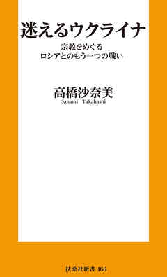 迷えるウクライナ　宗教をめぐるロシアとのもう一つの戦い