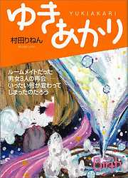 猫の目犬の鼻 - 丹下健太 - 小説・無料試し読みなら、電子書籍 ...