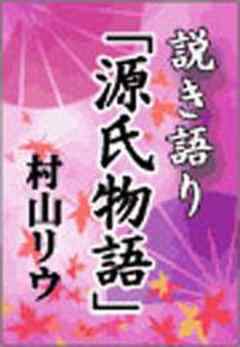 説き語り「源氏物語」