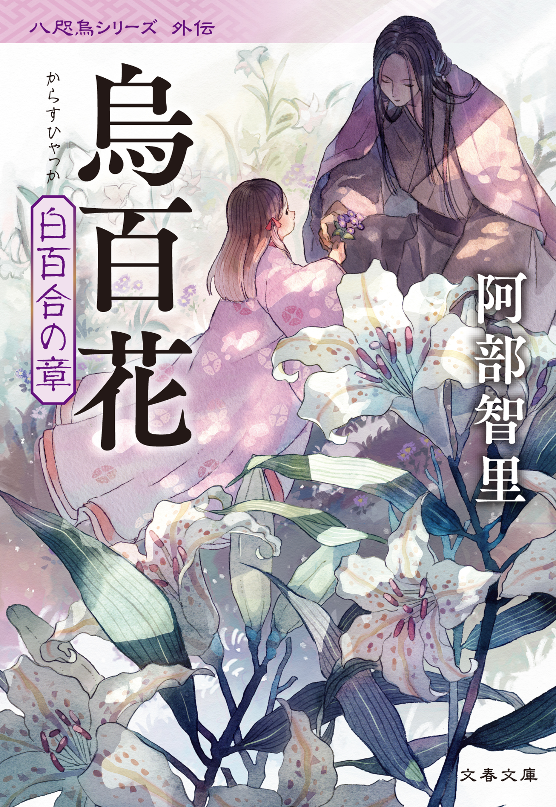 烏百花　白百合の章 | ブックライブ