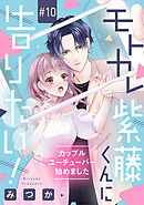 モトカレ紫藤くんに告りたい！ ～カップルユーチューバー始めました～【単話売】 10話