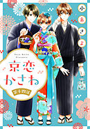 京恋かさね【単話売】 14話