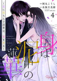 身は泥中の蓮華～恋に堕ちた小説家は、筆を執る～ 4【合冊版】
