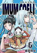 IMUM COELI 第6巻