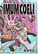 IMUM COELI『オーズ連載』 第3話 「緋華（ヒバナ）」