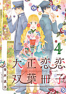 大正恋恋双葉冊子(話売り)　#4