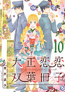大正恋恋双葉冊子(話売り)　#10