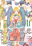 大正恋恋双葉冊子(話売り)　#11