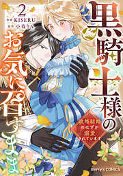 黒騎士様のお気に召すまま～政略結婚のはずが溺愛されています～