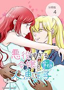 悪役すぎる令嬢と、めちゃキモ！？人魚王子【分冊版】第4話あなたをもっと知りたい！