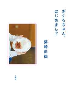 ざくろちゃん、はじめまして - 藤崎彩織 - 漫画・ラノベ（小説）・無料