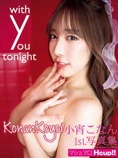 小宵こなん1st.写真集 with you tonight