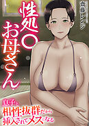 第01話　おかあさんに優しくしごかれて射精るっ！