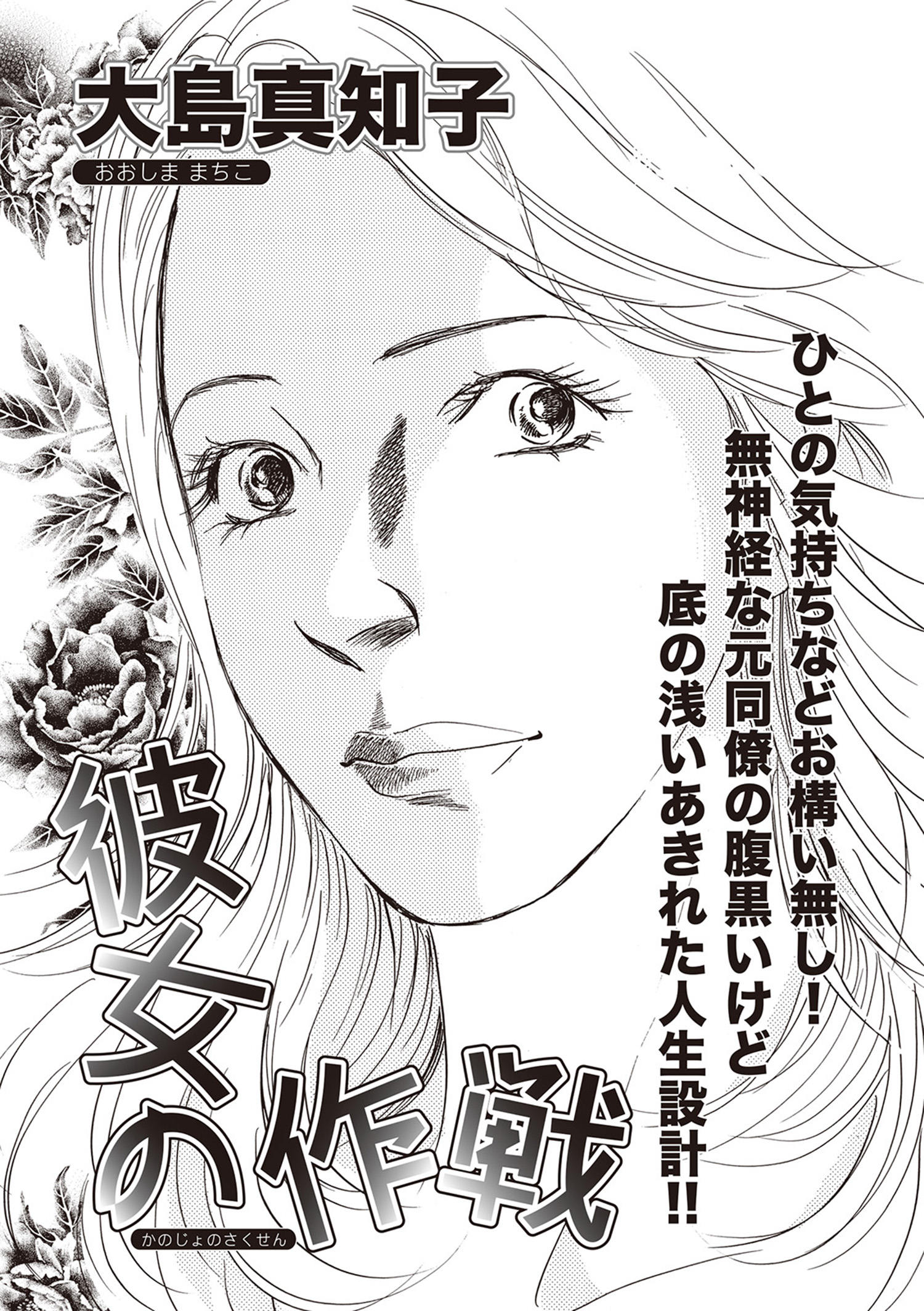 増刊 毒主婦SP～彼女の作戦～ - 大島真知子 - 女性マンガ・無料試し読みなら、電子書籍・コミックストア ブックライブ