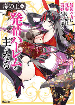 【電子版限定特典付き】毒の王6 最強の力に覚醒した俺は美姫たちを従え、発情ハーレムの主となる