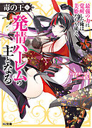 【電子版限定特典付き】毒の王6 最強の力に覚醒した俺は美姫たちを従え、発情ハーレムの主となる