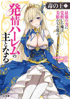 【電子版限定特典付き】毒の王7 最強の力に覚醒した俺は美姫たちを従え、発情ハーレムの主となる