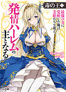 【電子版限定特典付き】毒の王7 最強の力に覚醒した俺は美姫たちを従え、発情ハーレムの主となる