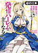 【電子版限定特典付き】毒の王7 最強の力に覚醒した俺は美姫たちを従え、発情ハーレムの主となる