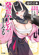 【電子版限定特典付き】毒の王8 最強の力に覚醒した俺は美姫たちを従え、発情ハーレムの主となる