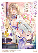 【電子版限定特典付き】愛され天使なクラスメイトが、俺にだけいたずらに微笑む2