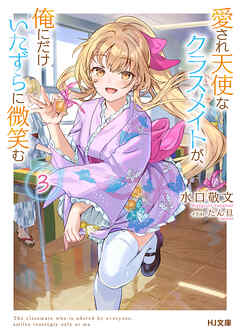 愛され天使なクラスメイトが、俺にだけいたずらに微笑む3