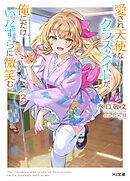 愛され天使なクラスメイトが、俺にだけいたずらに微笑む3