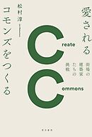 愛されるコモンズをつくる―街場の建築家たちの挑戦―