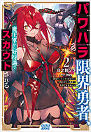 パワハラ限界勇者、魔王軍から好待遇でスカウトされる２　～勇者ランキング１位なのに手取りがゴミ過ぎて生活できません～
