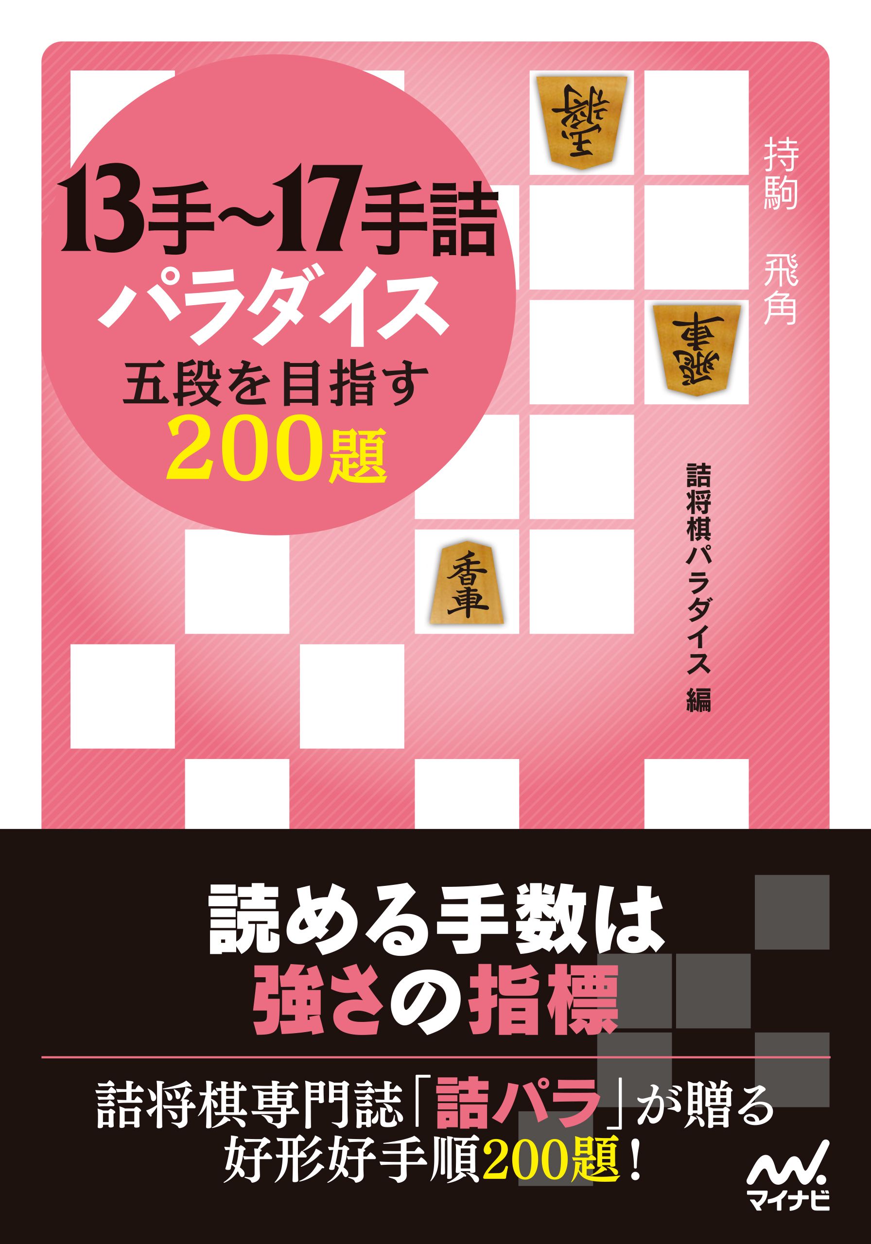 詰将棋パラダイス 3手詰傑作選 - 趣味