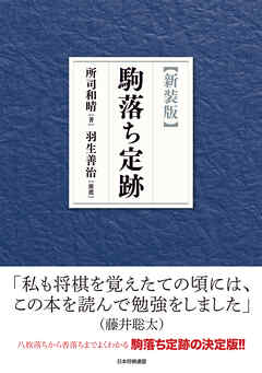 【新装版】駒落ち定跡