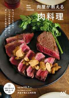 肉屋が教える肉料理