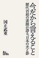 新版「今だから言えること　歴代首相の素顔が語る、日本の光と影」